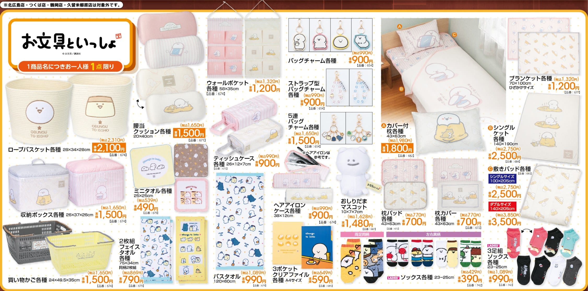 お文具といっしょ 新作寝具や雑貨など 8月22日アベイルに登場!