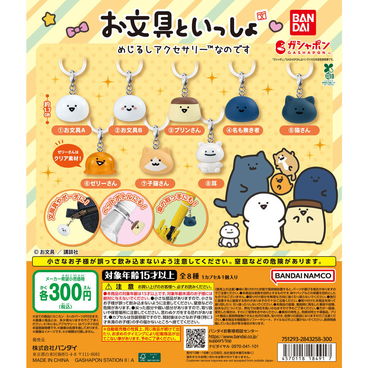 お文具といっしょ めじるしアクセサリー ガシャポンで発売中!