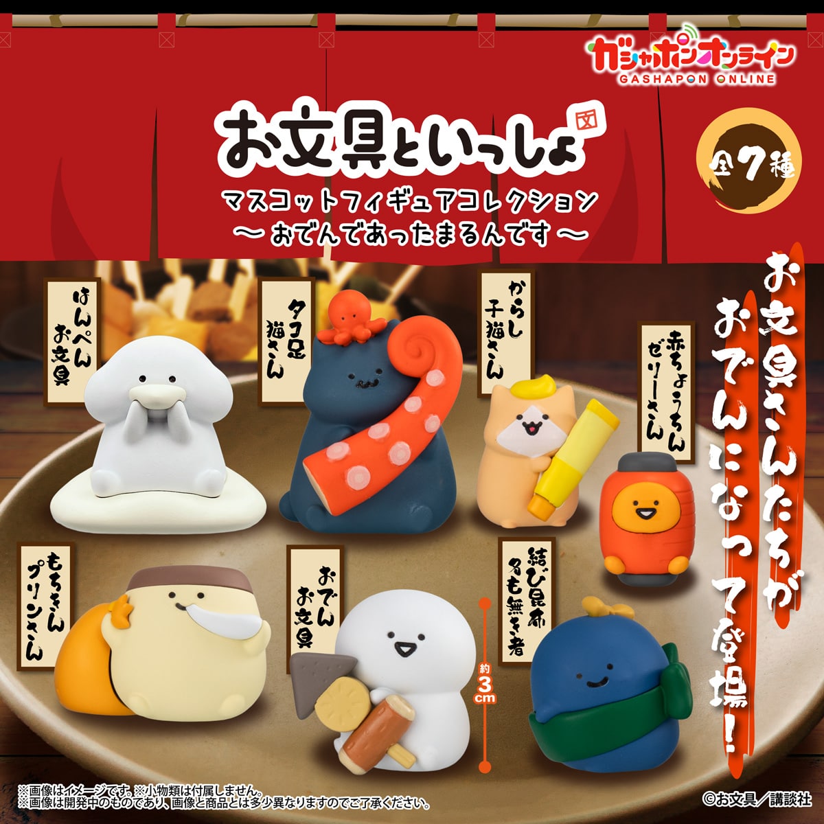 “Together with Stationery” Oden-Themed Gacha: Pre-orders Start October 16!