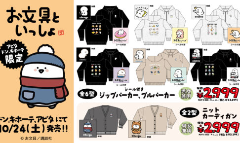 お文具といっしょ パーカーなど ドンキ・アピタ限定で好評発売中!