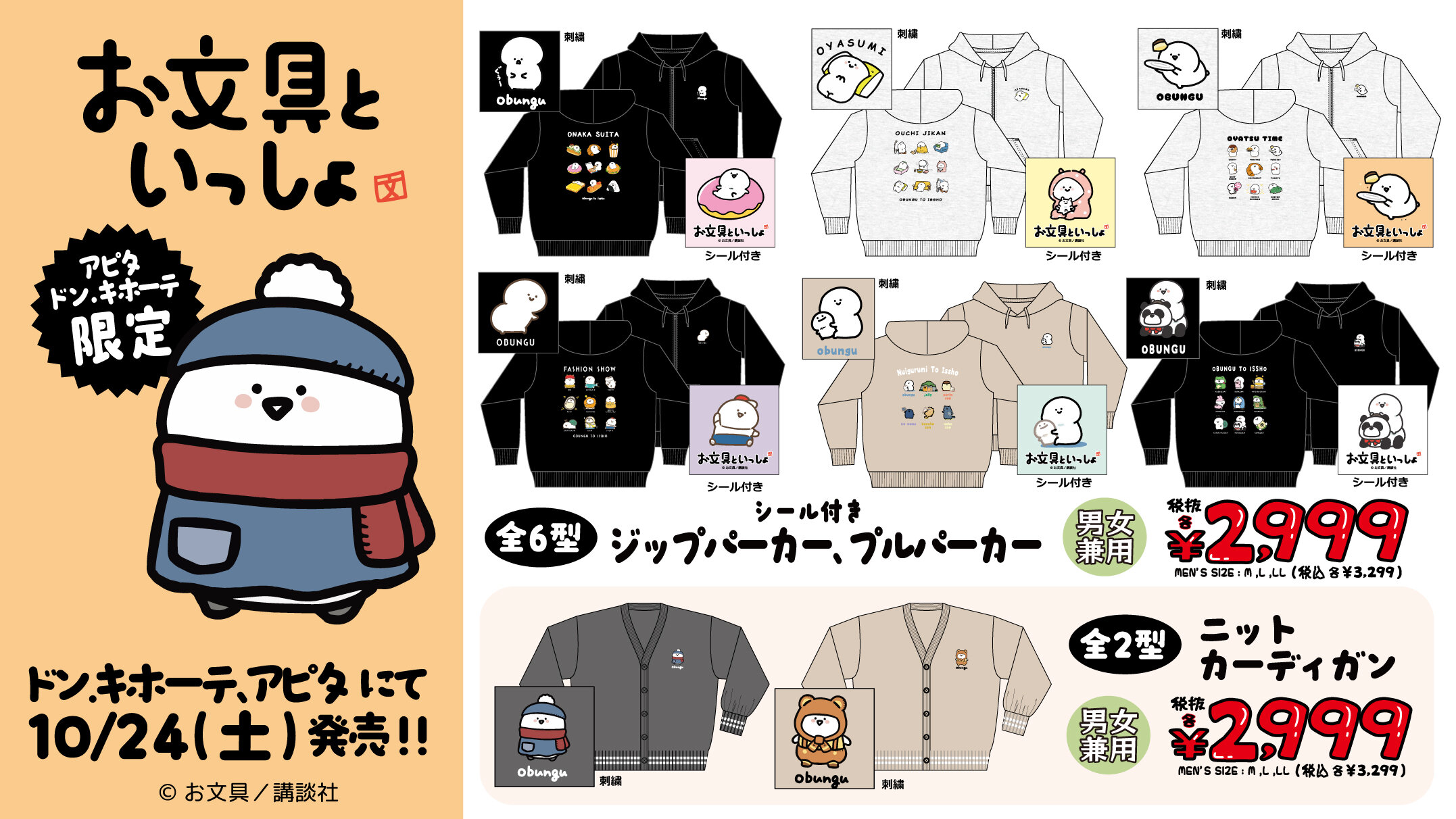 お文具といっしょ パーカーなど ドンキ・アピタ限定で好評発売中!