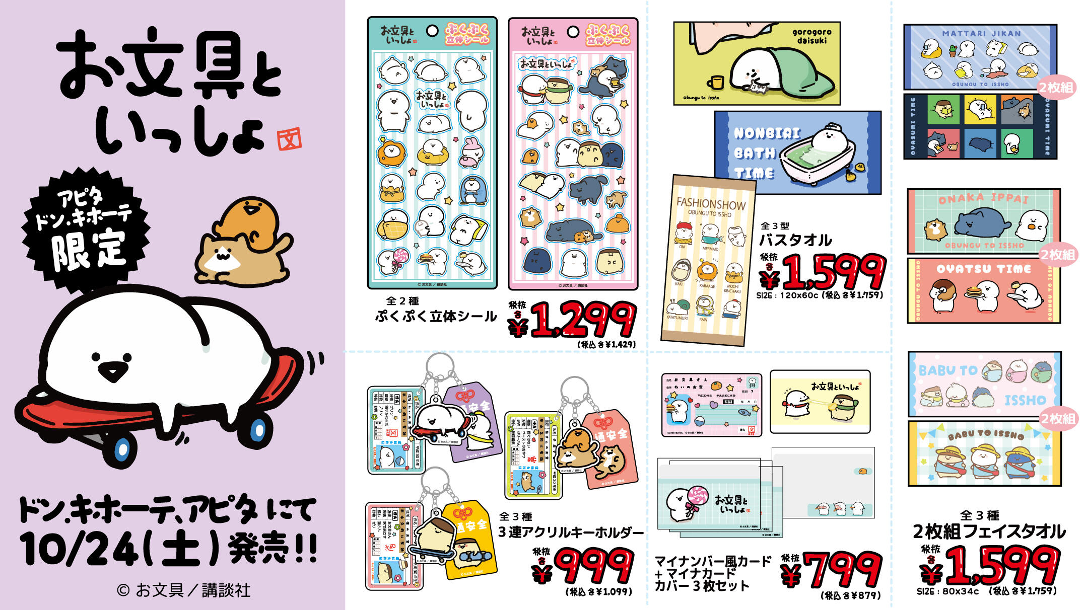 お文具といっしょ ドン・キホーテ / アピタ限定 ぷくぷく立体シール・バスタオル・フェイスタオルほか
