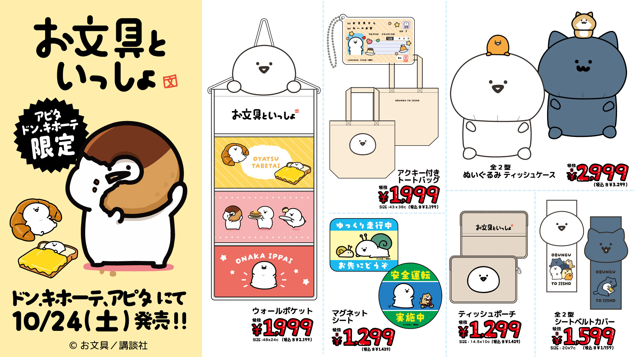 お文具といっしょ ドン・キホーテ / アピタ限定 ウォールポケット・トートバッグ・ぬいぐるみティッシュケースほか