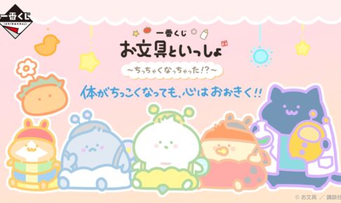お文具といっしょ 一番くじ ベビコス姿のグッズ 10月31日発売!