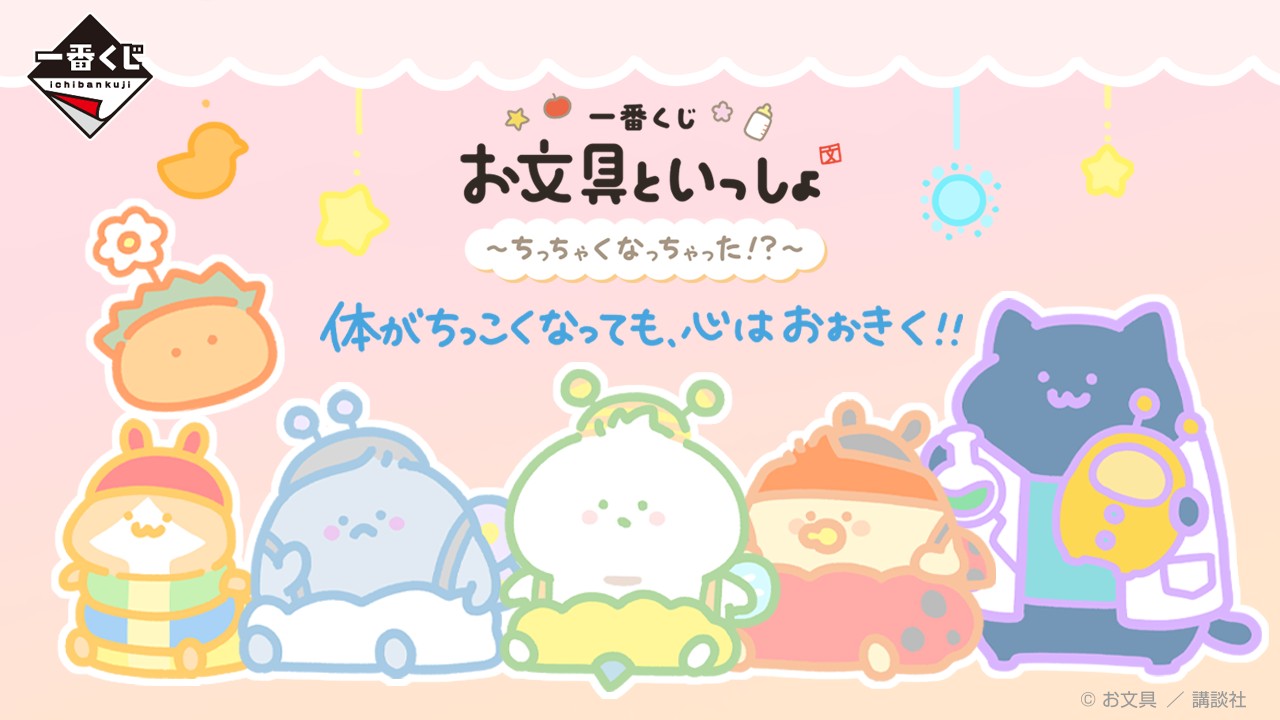 “With Stationery” Ichiban Kuji: Baby Costume-Themed Merchandise Goes on Sale October 31!