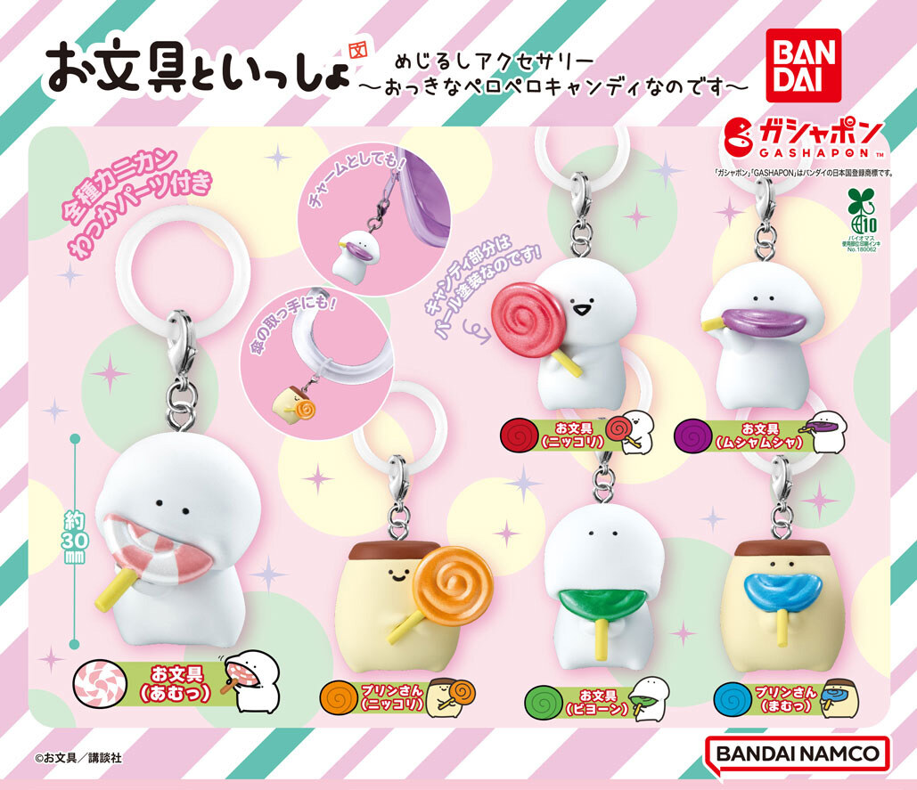 お文具といっしょ めじるしアクセサリー キャンディ 10月第5週再販!