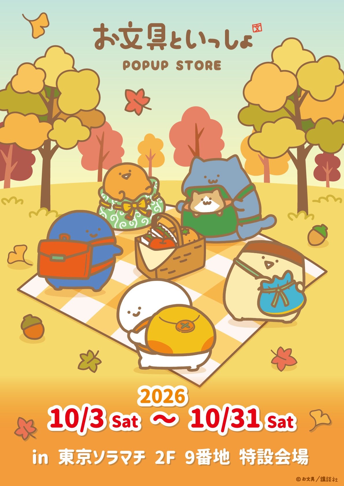 お文具といっしょ POPUP STORE 東京ソラマチ キービジュアル