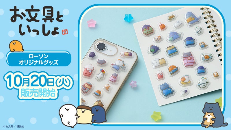 お文具といっしょ×ローソン ぷっくるシール 10月20日より発売!