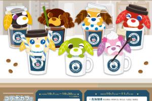 お茶犬 × 青海珈琲 コラボカフェ 10月1日より全9店舗で開催!