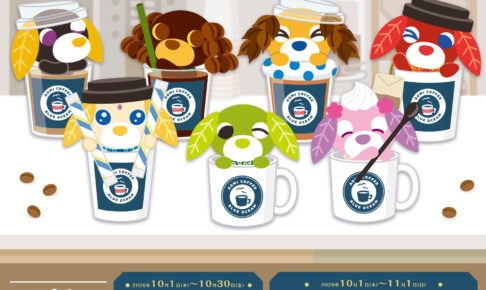 お茶犬 × 青海珈琲 コラボカフェ 10月1日より全9店舗で開催!
