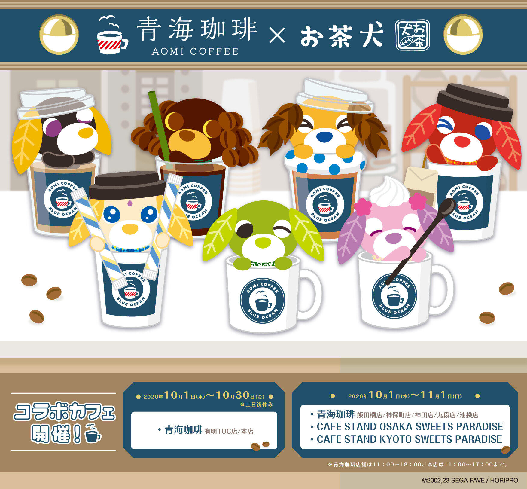 お茶犬 × 青海珈琲 コラボカフェ 10月1日より全9店舗で開催!