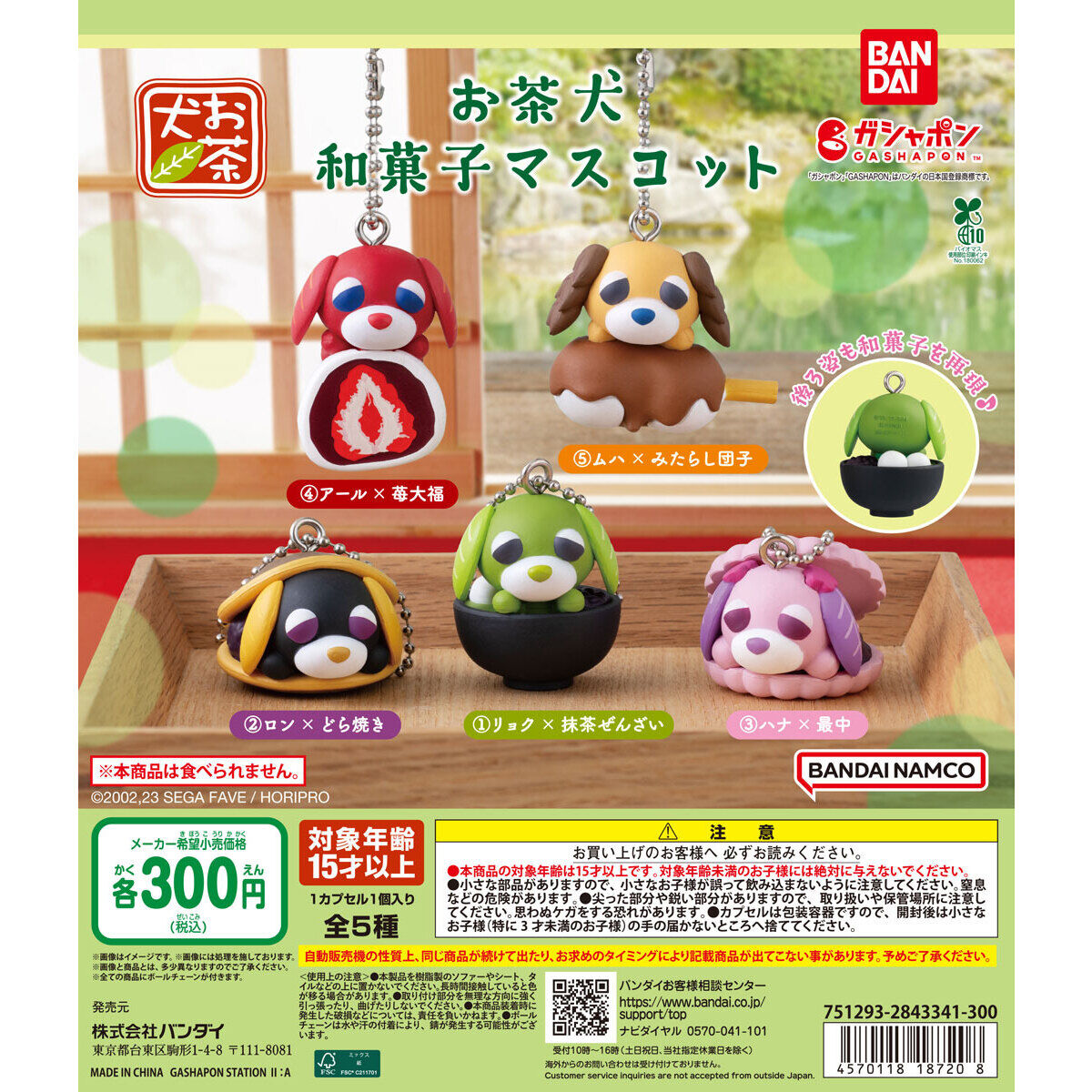 お茶犬 和菓子マスコット カプセルトイ 全5種が9月第2週登場!