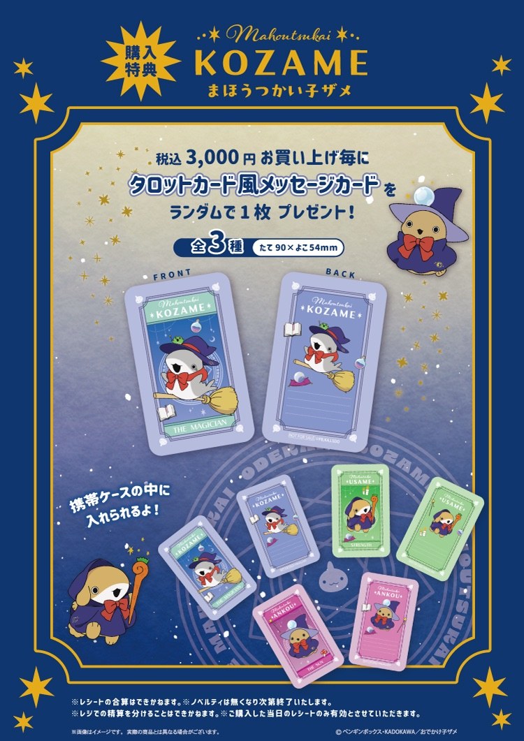 おでかけ子ザメ 購入特典 タロットカード風メッセージカード