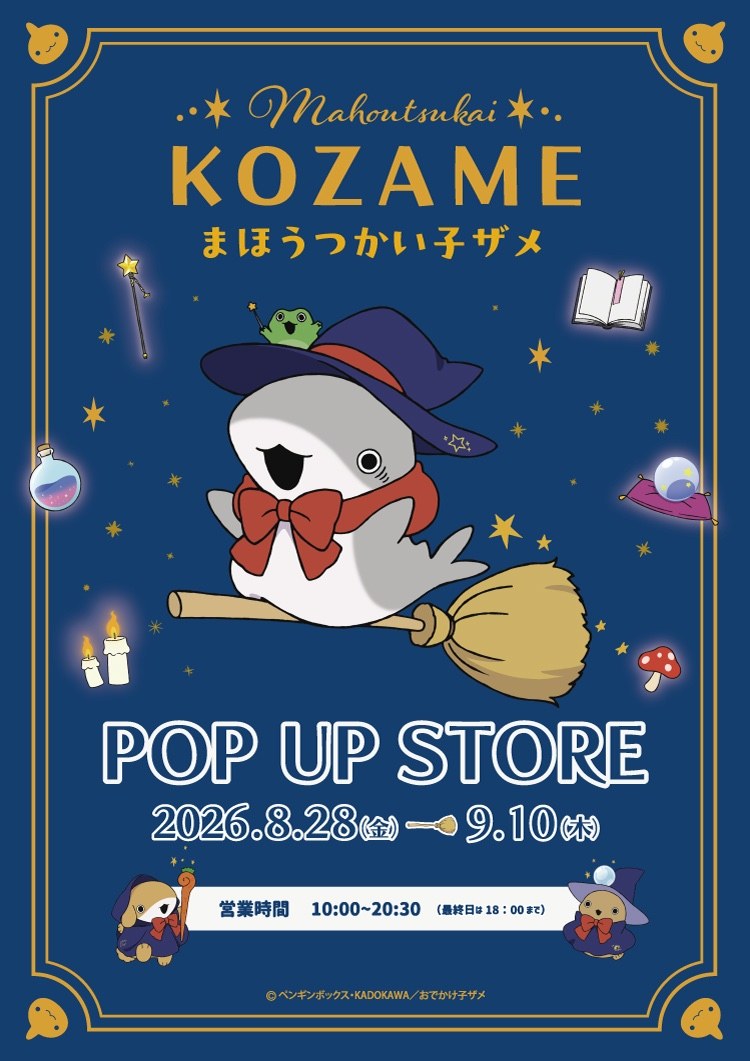 おでかけ子ザメ 魔法使い ストア in 東京駅 8月28日より開催!