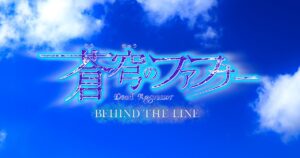 蒼穹のファフナー スピンオフ 劇場特別先行上映が開催決定!