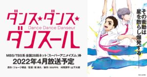 TVアニメ「ダンス・ダンス・ダンスール」主人公・村尾潤平役は山下大輝!