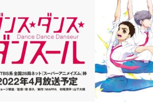 TVアニメ「ダンス・ダンス・ダンスール」主人公・村尾潤平役は山下大輝!