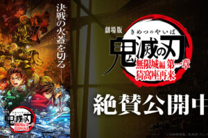 鬼滅の刃 無限城編 第一章 特別上映版記念追加物販 2月21日より開始!