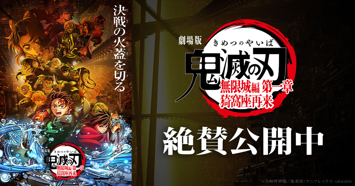 鬼滅の刃 無限城編 第一章 特別上映版記念追加物販 2月21日より開始!