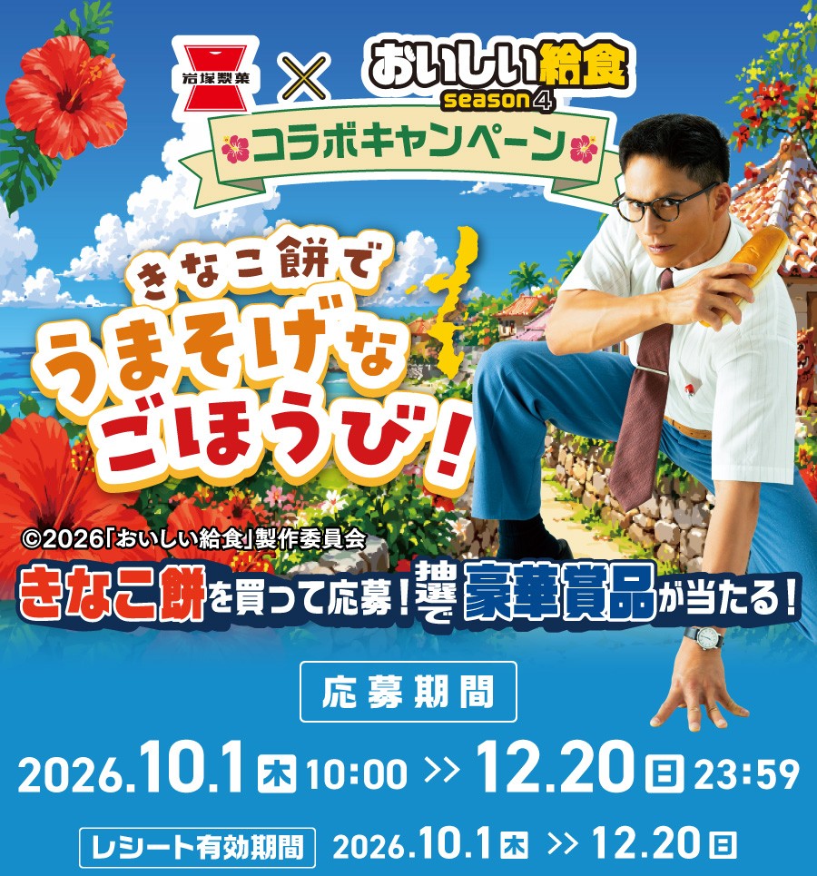 おいしい給食 × 岩塚製菓 きなこ餅コラボ第2弾 パイン味も登場!