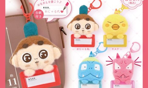 おじゃる丸 ぬいぐるみおなまえホルダー カプセルトイ 10月発売!