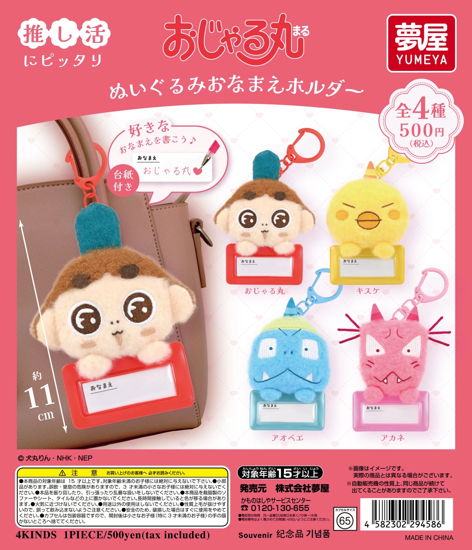 おじゃる丸 ぬいぐるみおなまえホルダー カプセルトイ 10月発売!