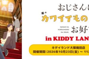 “OjiKawa”快闪店将于10月23日起在大阪梅田Kiddy Land举办!