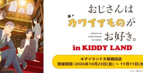 おじカワ POP UP in キデイランド大阪梅田 10月23日より開催!