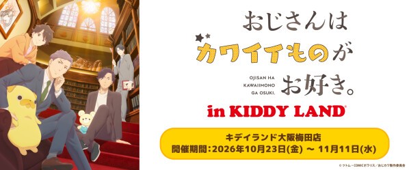 おじカワ POP UP in キデイランド大阪梅田 10月23日より開催!