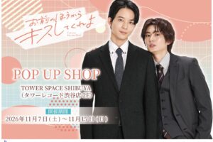 お前のほうからキスしてくれよ POPUP in 渋谷 11月7日より開催!