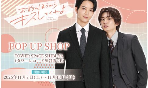 お前のほうからキスしてくれよ POPUP in 渋谷 11月7日より開催!
