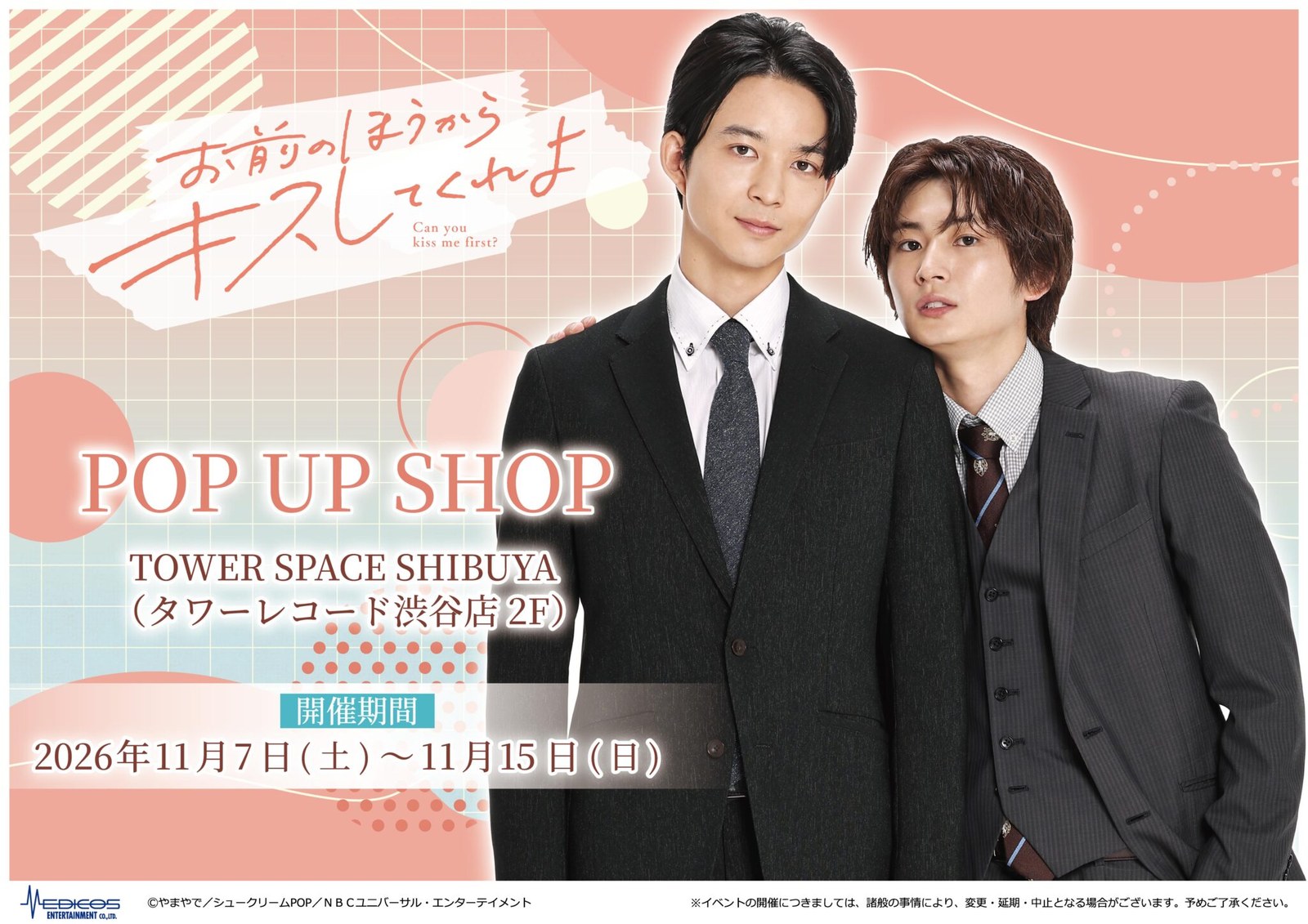お前のほうからキスしてくれよ POPUP in 渋谷 11月7日より開催!