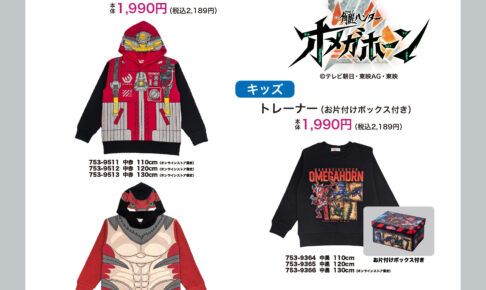 角醒ハンター オメガホーン × しまむら パーカ 9月19日より発売!