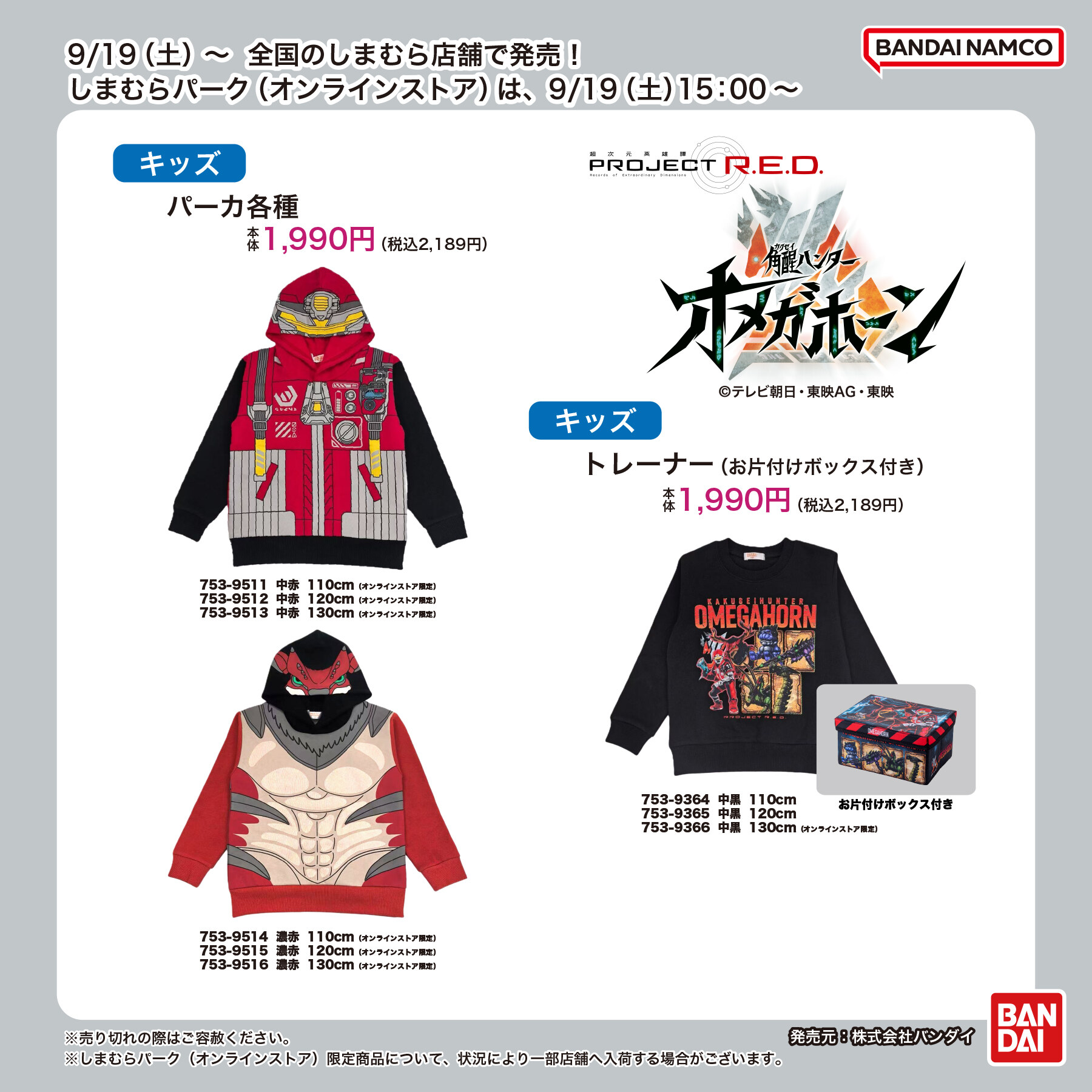 角醒ハンター オメガホーン × しまむら パーカ 9月19日より発売!