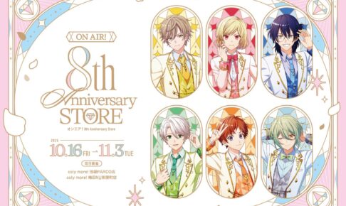 オンエア! 8th Anniversary Store in 池袋・梅田 10月16日より開催!