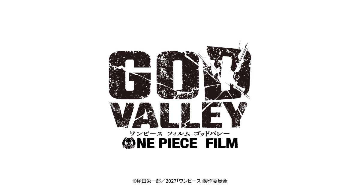 ワンピース 新作映画 GOD VALLEY 2027年夏に公開決定!