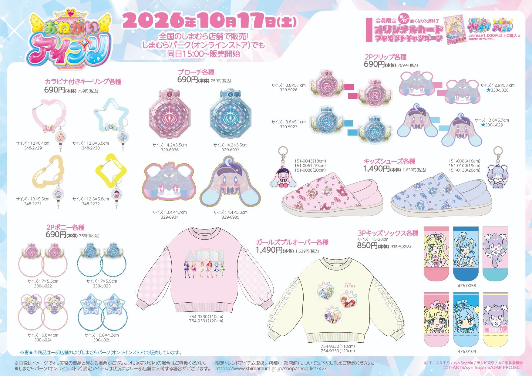 おねがいアイプリ しまむら キーリング ブローチ クリップ キッズシューズ プルオーバー ソックス