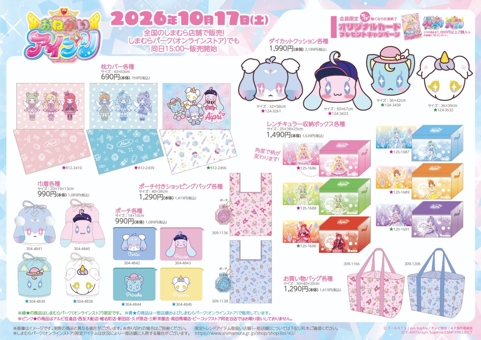 おねがいアイプリ シールほかアイテム 10月17日しまむらに登場!