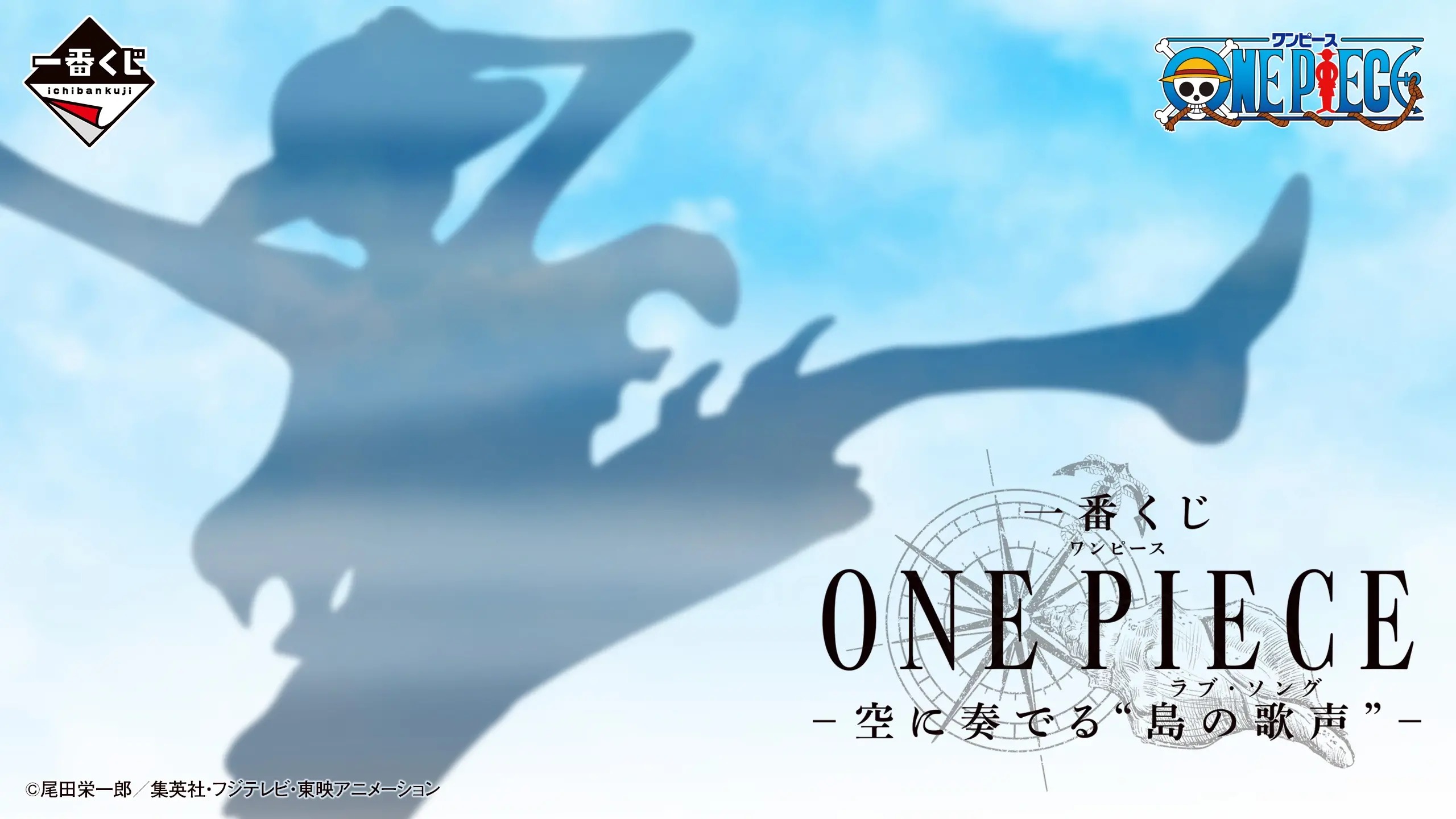一番くじ ONE PIECE -空に奏でる“島の歌声”-