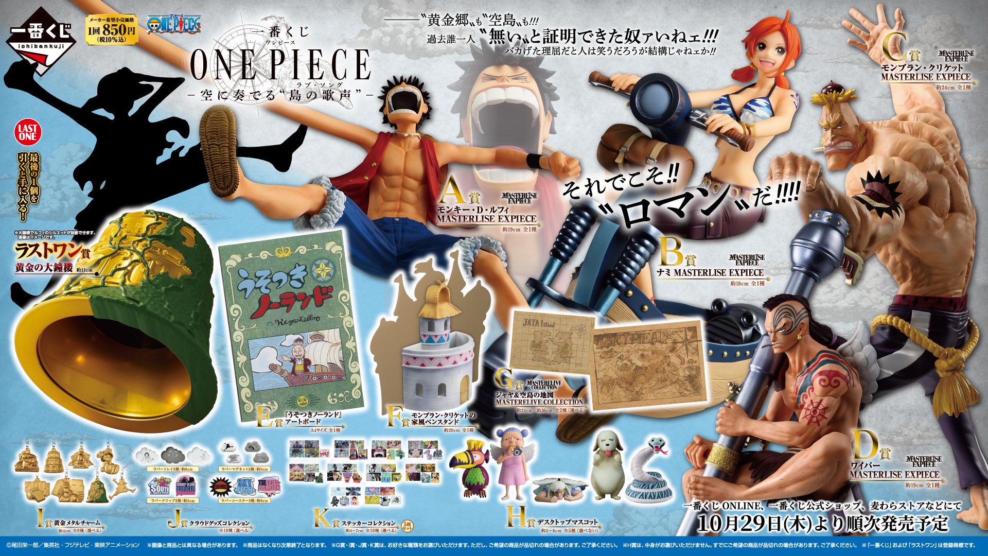 一番くじ ONE PIECE -空に奏でる“島の歌声”- 全ラインナップ