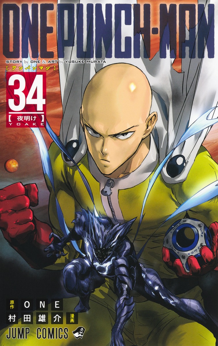 ONE / 村田雄介「ワンパンマン」最新刊 第34巻 2025年8月4日発売!