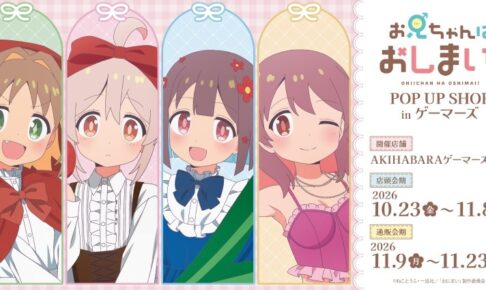 おにまい 童話ver. POP UP SHOP in ゲーマーズ 10月23日より開催!