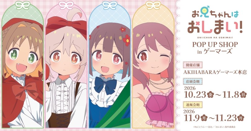 おにまい 童話ver. POP UP SHOP in ゲーマーズ 10月23日より開催!