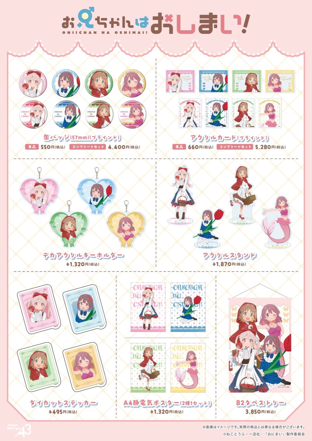 TVアニメ『お兄ちゃんはおしまい!』POP UP SHOP 販売商品一覧