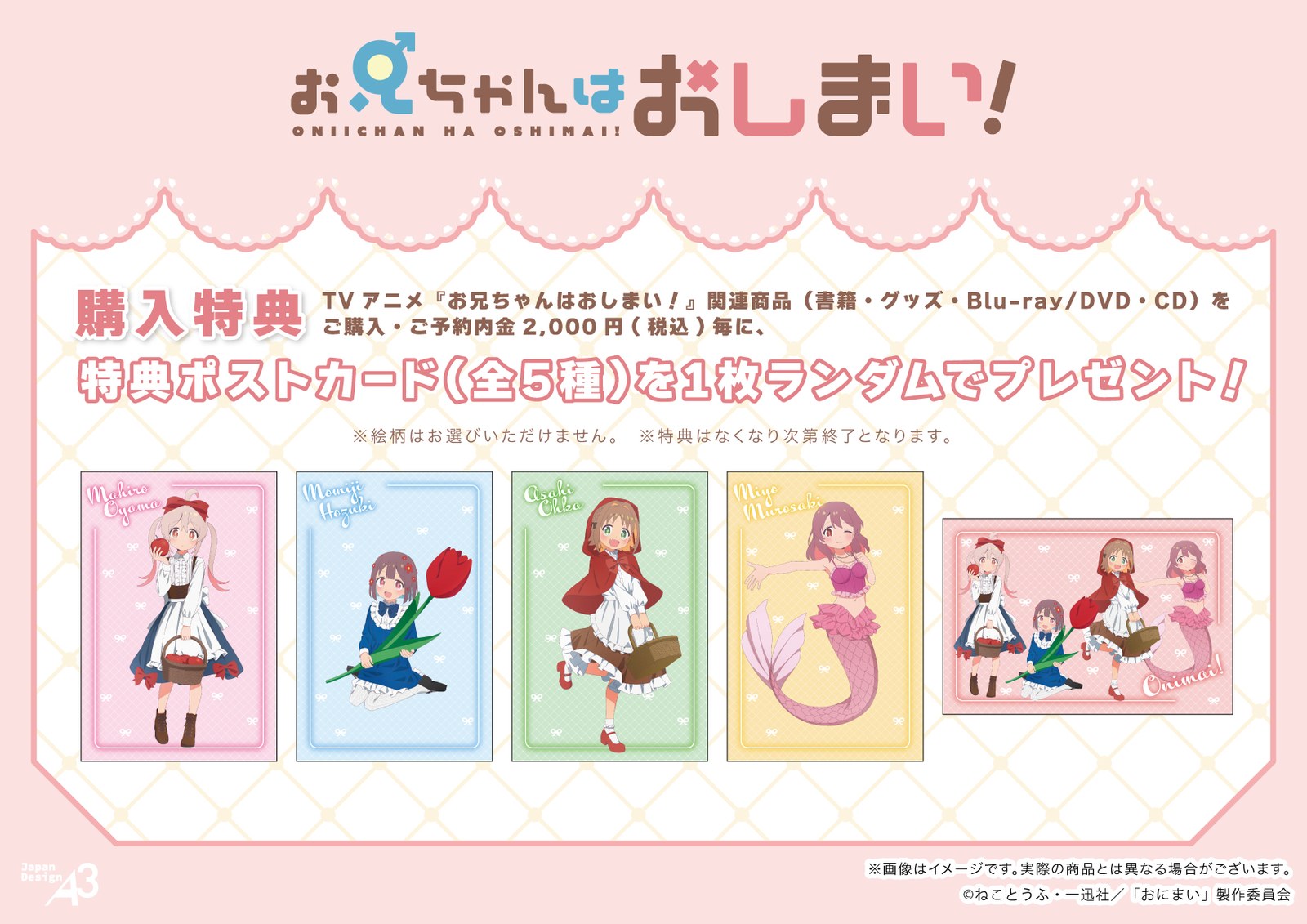 TVアニメ『お兄ちゃんはおしまい!』POP UP SHOP 特典ポストカード(全5種)