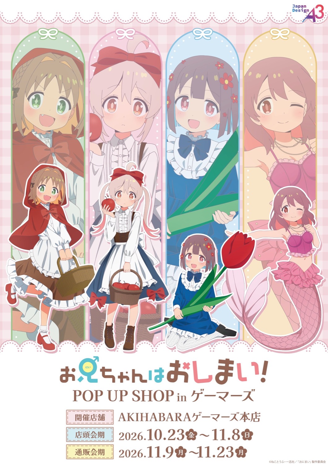 TVアニメ『お兄ちゃんはおしまい!』POP UP SHOP in ゲーマーズ メインビジュアル