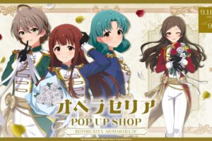 ミリマス オペラセリア ストア in コトブキヤ 9月11日より開催!