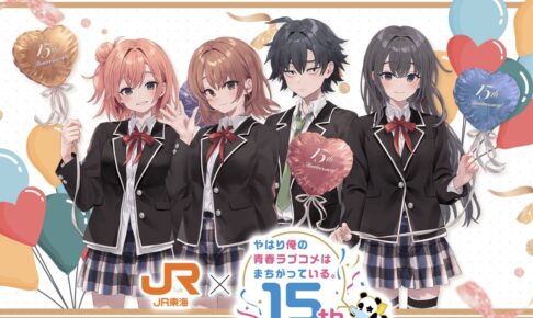 俺ガイル × JR東海 推し旅 9月18日よりコラボ開催!