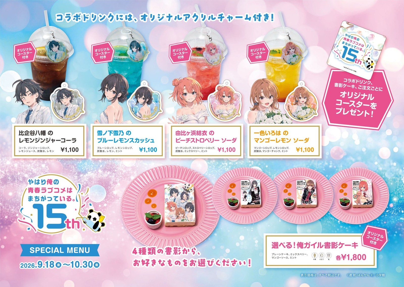 俺ガイル カフェ in 神保町 9月18日より15周年コラボ開催!