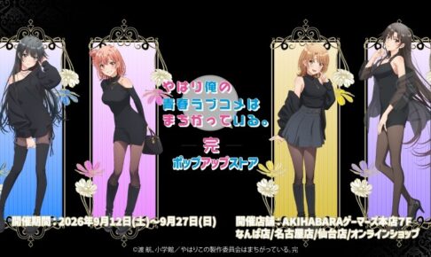 俺ガイル ポップアップストア in ゲーマーズ 9月12日より開催!